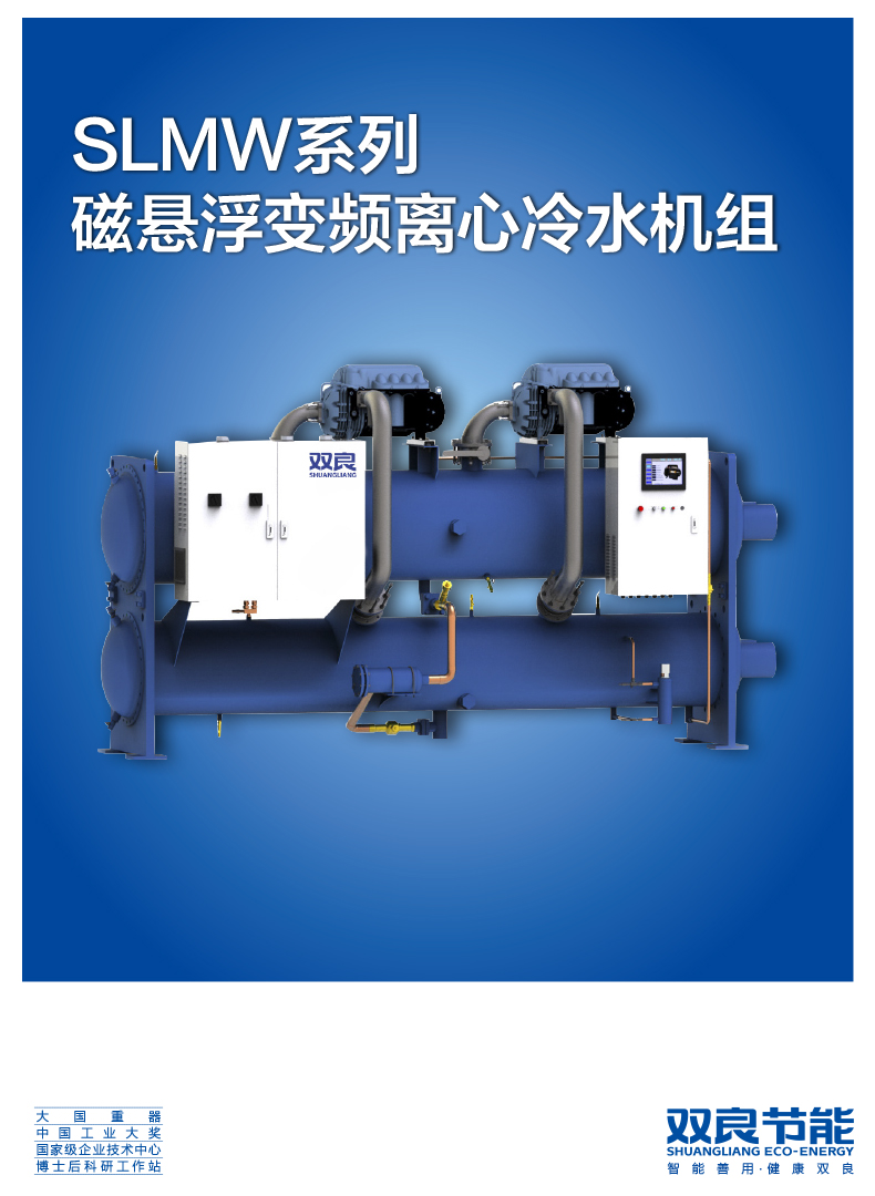 【電制冷】SLMW系列磁懸浮變頻離心冷水機(jī)組2020.5